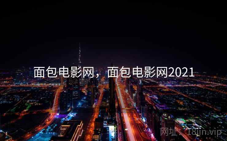 面包电影网，面包电影网2021