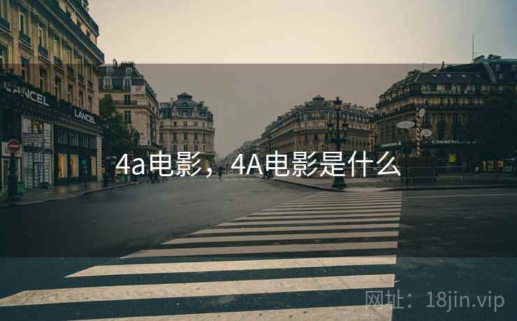 4a电影，4A电影是什么