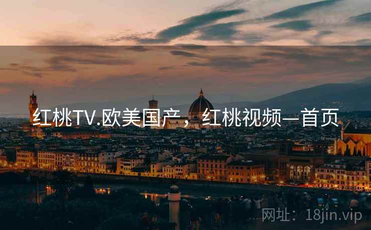 红桃TV.欧美国产,红桃视频—首页 红桃TV.欧美国产,红桃视频—首页