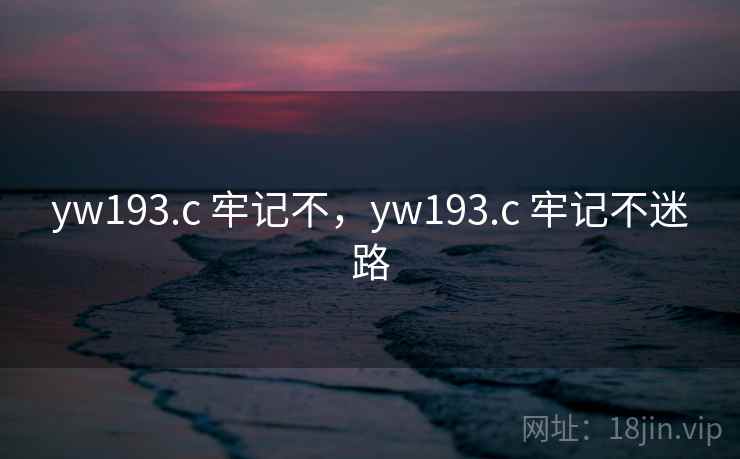 yw193.c 牢记不，yw193.c 牢记不迷路