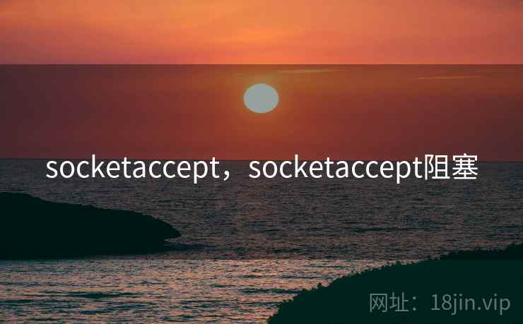 socketaccept,socketaccept阻塞 socketaccept,socketaccept阻塞