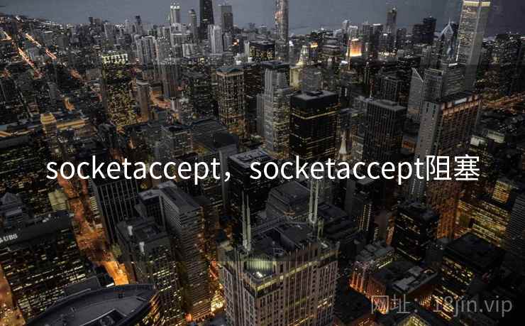 socketaccept,socketaccept阻塞 socketaccept,socketaccept阻塞