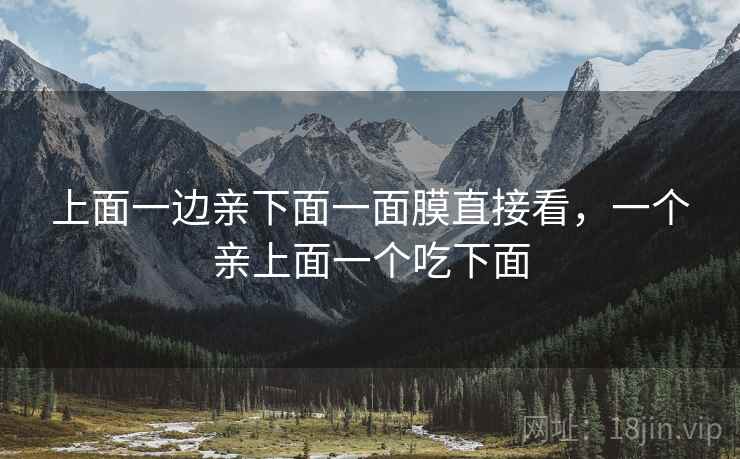 上面一边亲下面一面膜直接看，一个亲上面一个吃下面