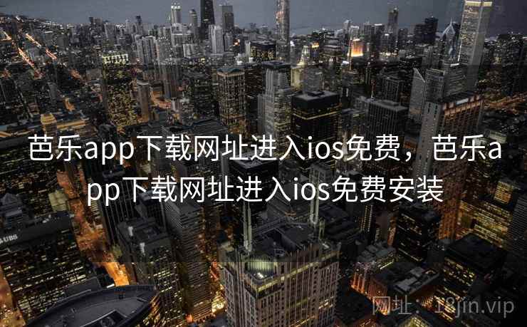 芭乐app下载网址进入ios免费,芭乐app下载网址进入ios免费安装 芭乐app下载网址进入ios免费,芭乐app下载网址进入ios免费安装