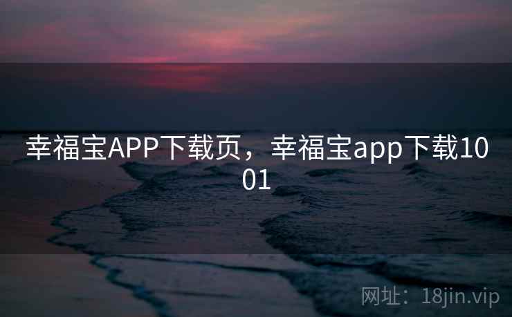 幸福宝APP下载页，幸福宝app下载1001
