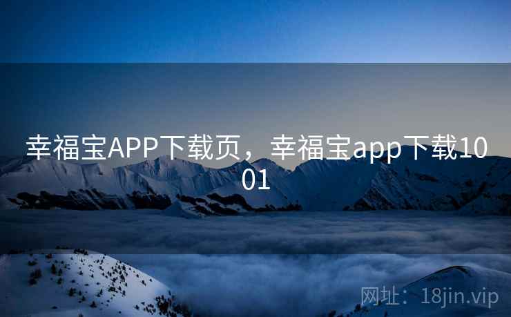 幸福宝APP下载页，幸福宝app下载1001