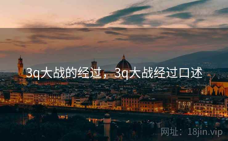 3q大战的经过，3q大战经过口述