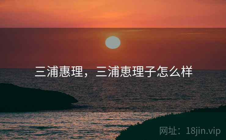 三浦惠理，三浦恵理子怎么样