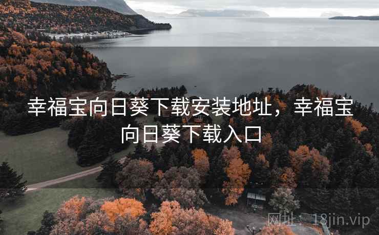 幸福宝向日葵下载安装地址，幸福宝向日葵下载入口