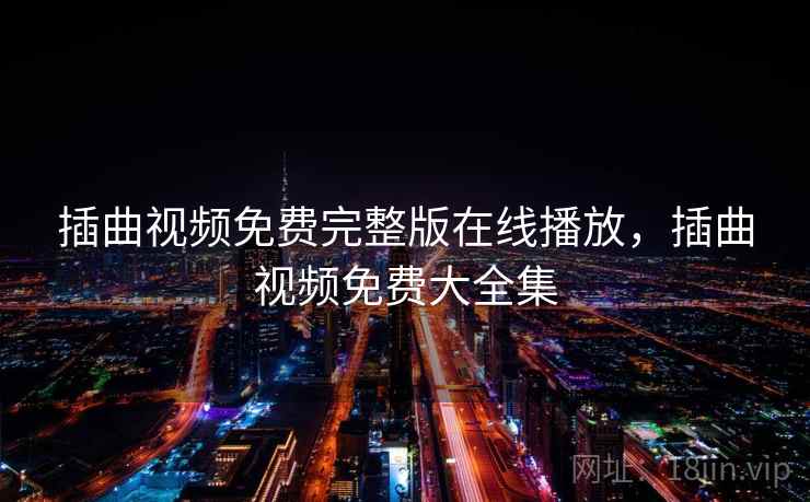 插曲视频免费完整版在线播放，插曲视频免费大全集