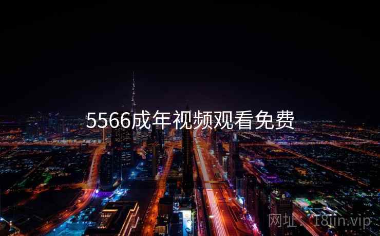 5566成年视频观看免费