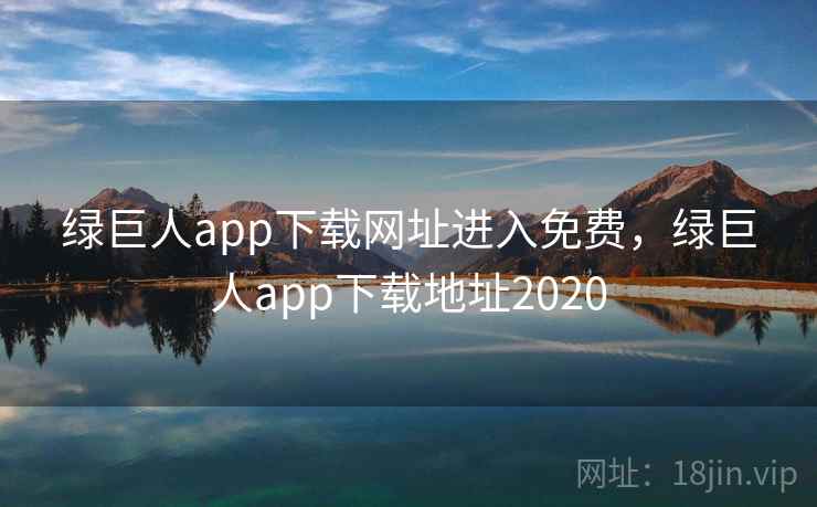 绿巨人app下载网址进入免费,绿巨人app下载地址2020 绿巨人app下载网址进入免费,绿巨人app下载地址2020