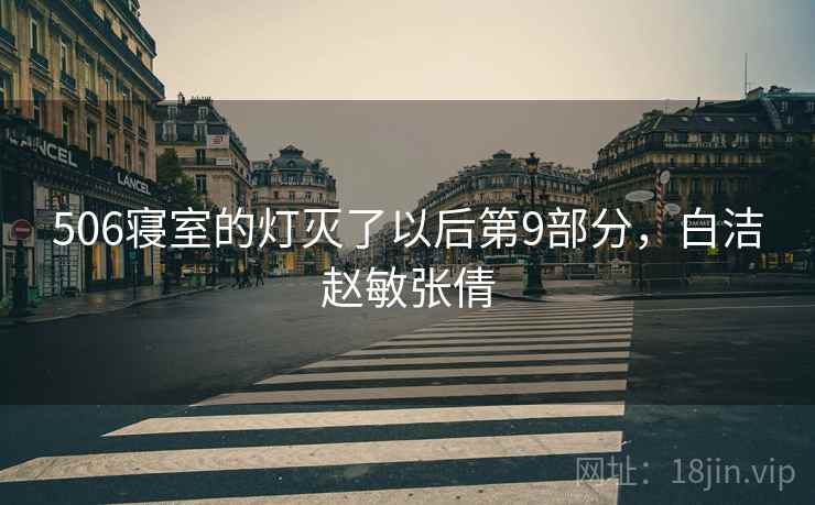 506寝室的灯灭了以后第9部分，白洁赵敏张倩