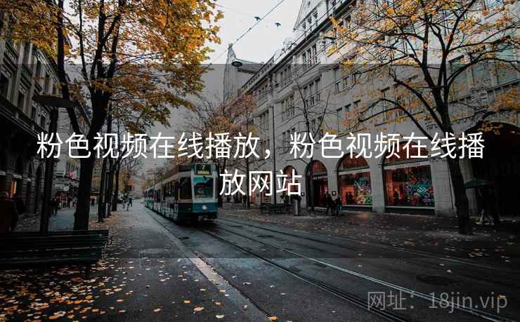 粉色视频在线播放,粉色视频在线播放网站 粉色视频在线播放,粉色视频在线播放网站