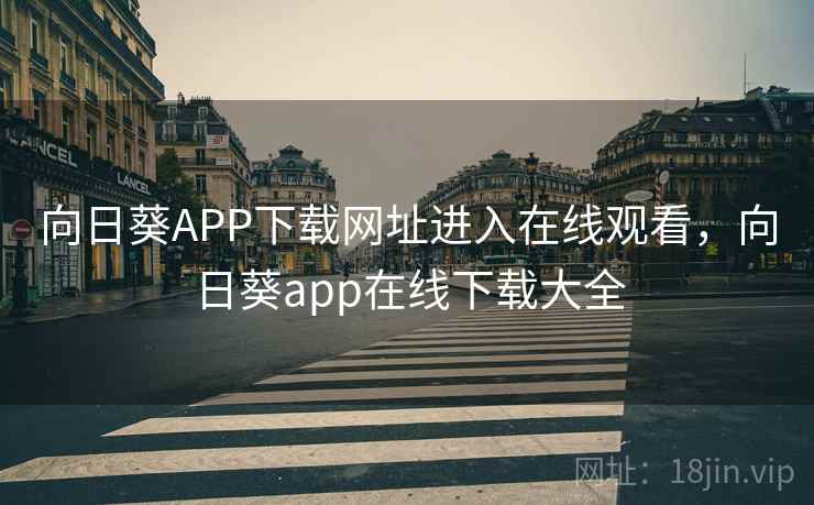 向日葵APP下载网址进入在线观看，向日葵app在线下载大全