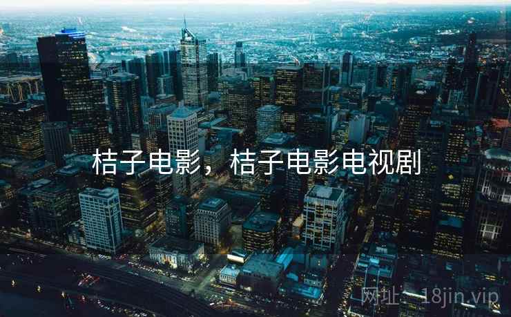 桔子电影，桔子电影电视剧