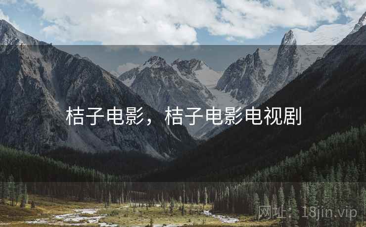 桔子电影,桔子电影电视剧 桔子电影,桔子电影电视剧