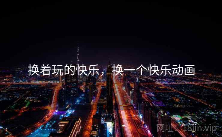 换着玩的快乐，换一个快乐动画