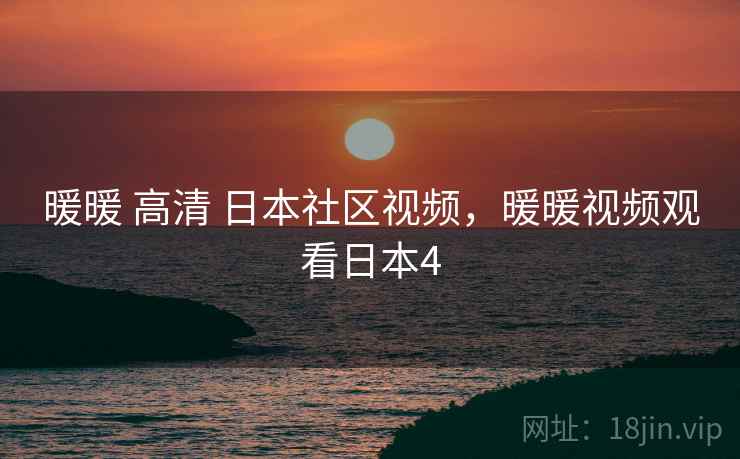 暖暖 高清 日本社区视频，暖暖视频观看日本4