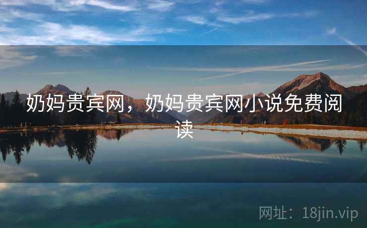 奶妈贵宾网，奶妈贵宾网小说免费阅读