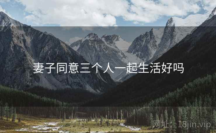 妻子同意三个人一起生活好吗
