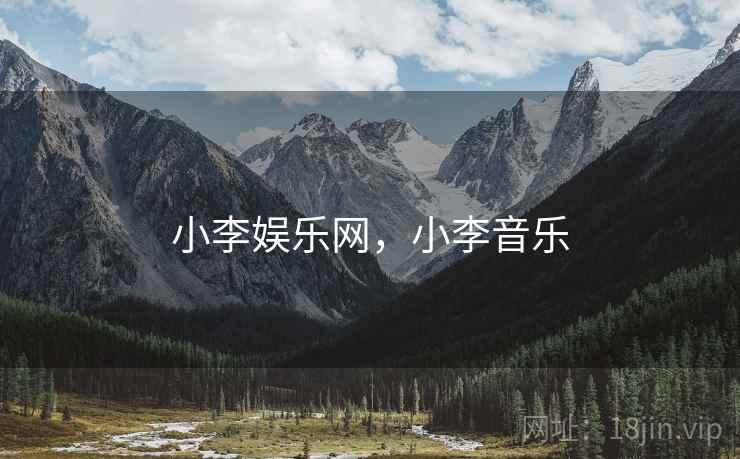 小李娱乐网,小李音乐