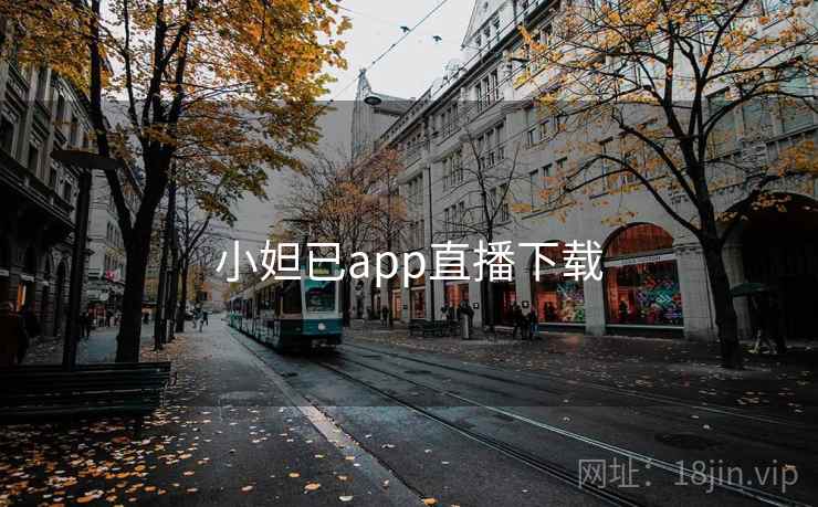 小妲已app直播下载