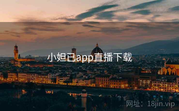 小妲已app直播下载