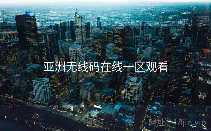 亚洲无线码在线一区观看