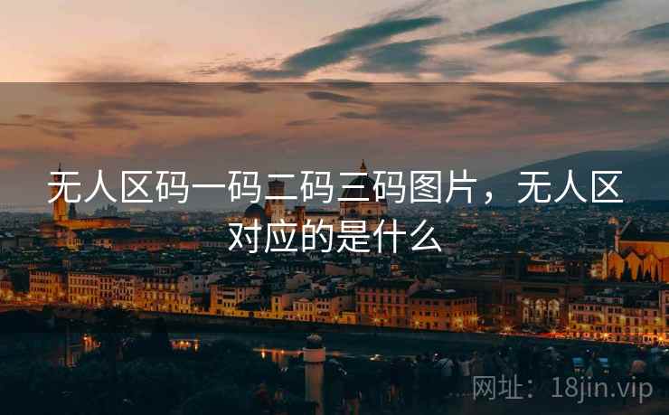 无人区码一码二码三码图片，无人区对应的是什么