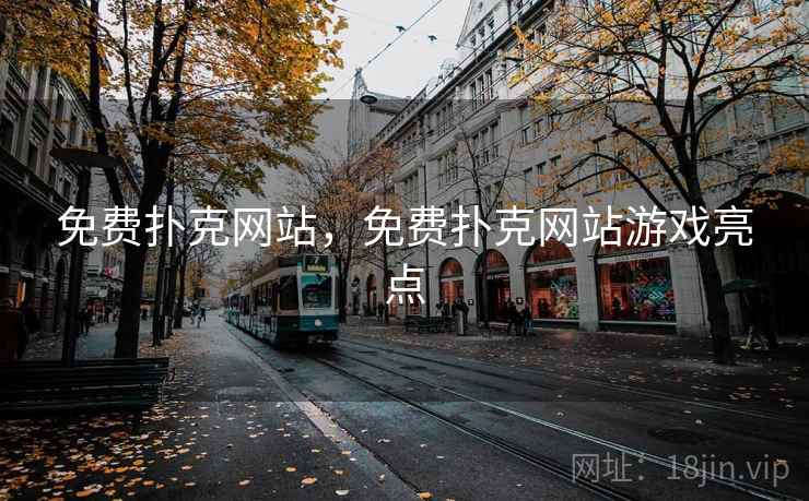 免费扑克网站,免费扑克网站游戏亮点 免费扑克网站,免费扑克网站游戏亮点