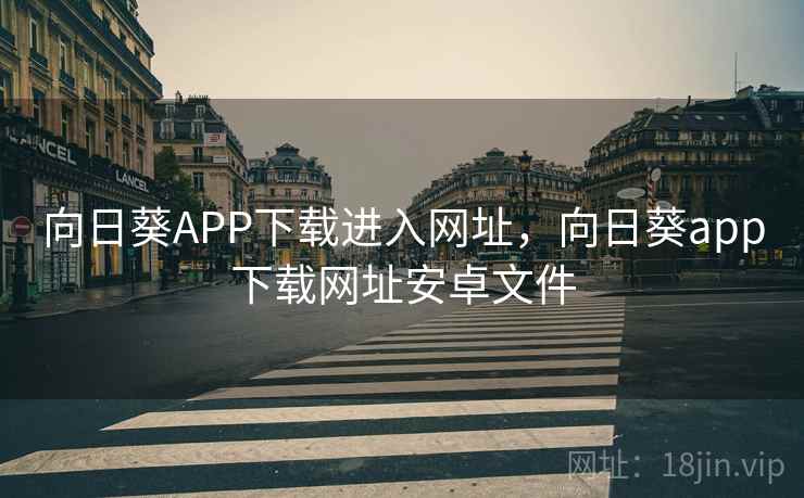 向日葵APP下载进入网址,向日葵app下载网址安卓文件 向日葵APP下载进入网址,向日葵app下载网址安卓文件