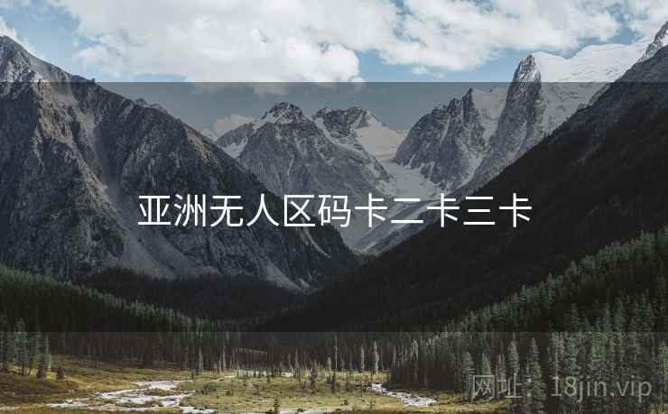 亚洲无人区码卡二卡三卡