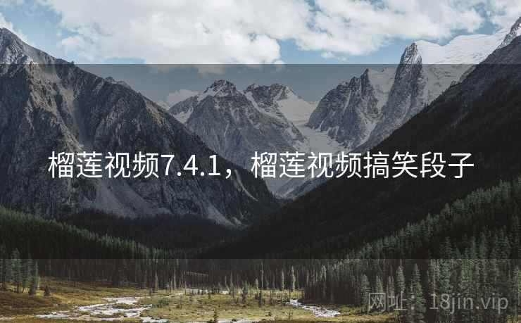 榴莲视频7.4.1,榴莲视频搞笑段子