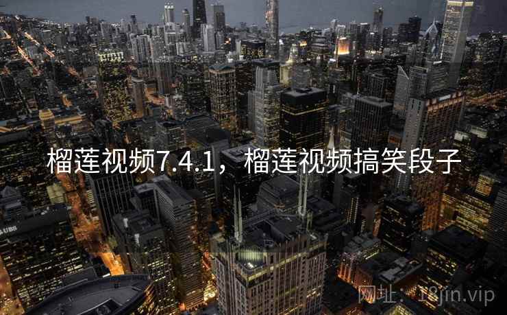 榴莲视频7.4.1,榴莲视频搞笑段子 榴莲视频7.4.1,榴莲视频搞笑段子