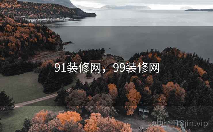 91装修网,99装修网