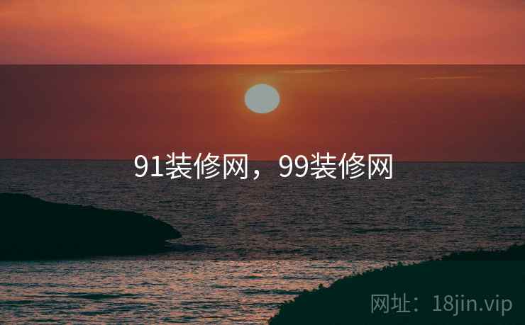 91装修网，99装修网
