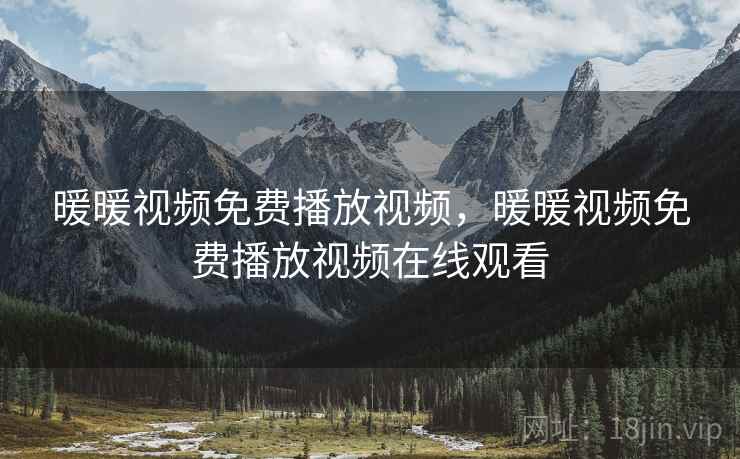暖暖视频免费播放视频,暖暖视频免费播放视频在线观看