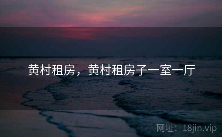黄村租房，黄村租房子一室一厅
