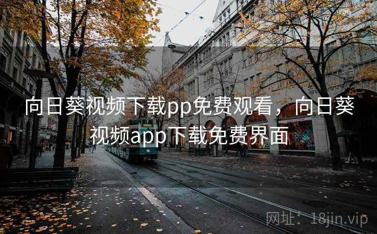 向日葵视频下载pp免费观看，向日葵视频app下载免费界面