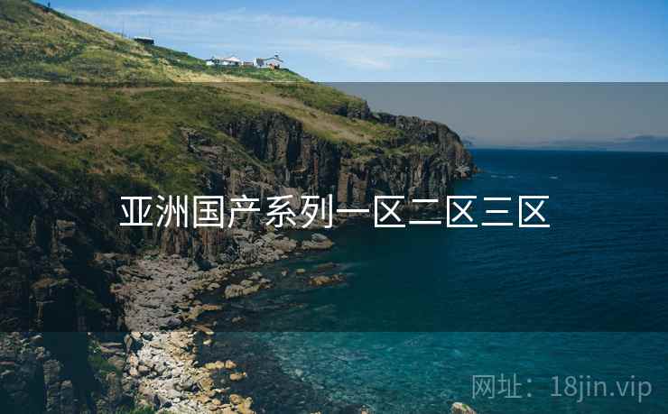 亚洲国产系列一区二区三区