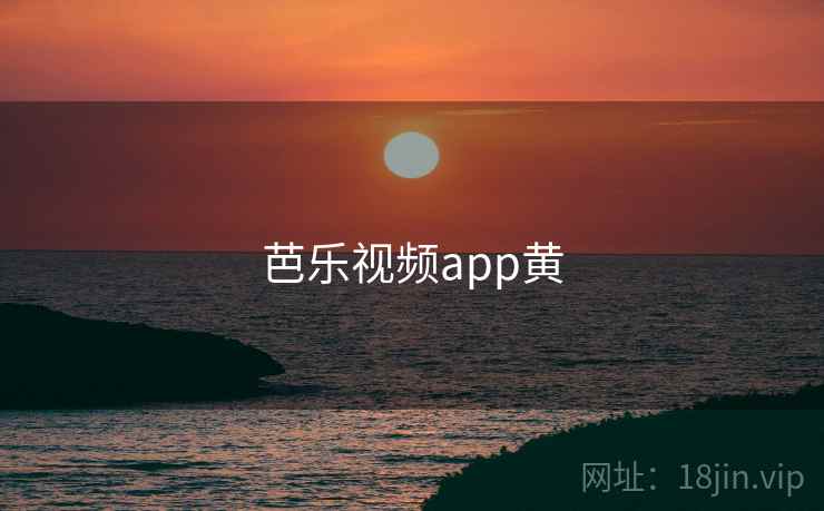 芭乐视频app黄