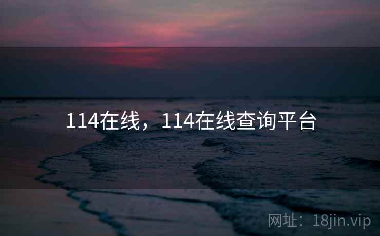 114在线，114在线查询平台