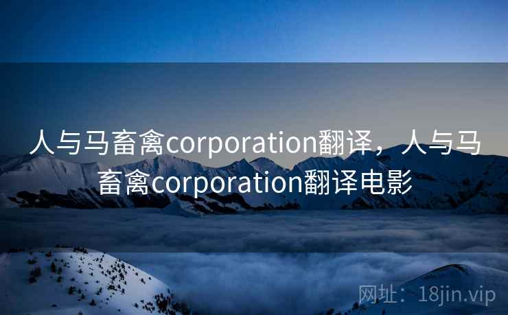 人与马畜禽corporation翻译，人与马畜禽corporation翻译电影