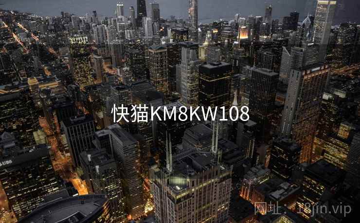快猫KM8KW108