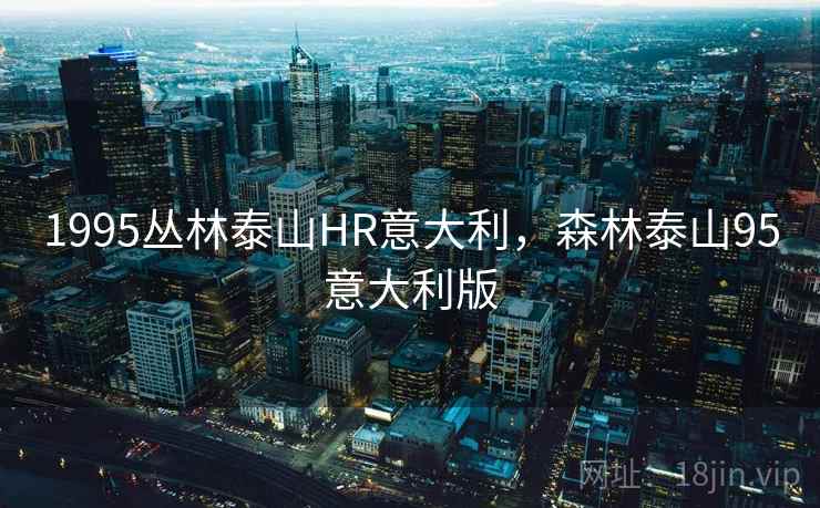 1995丛林泰山HR意大利，森林泰山95意大利版