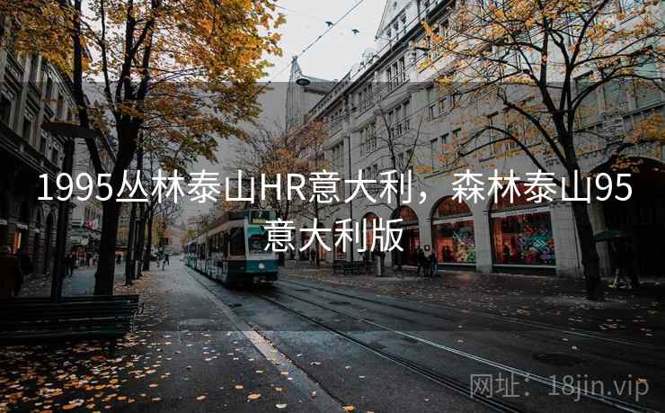 1995丛林泰山HR意大利，森林泰山95意大利版