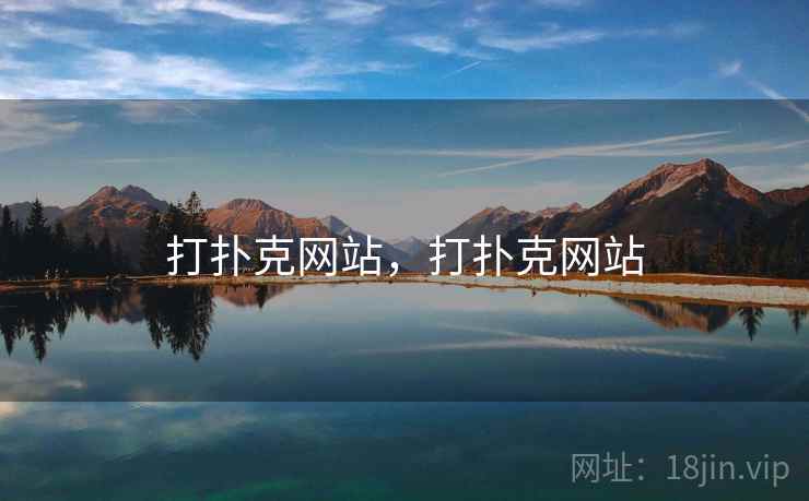 打扑克网站，打扑克网站
