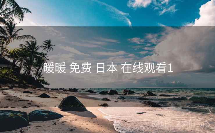 暖暖 免费 日本 在线观看1