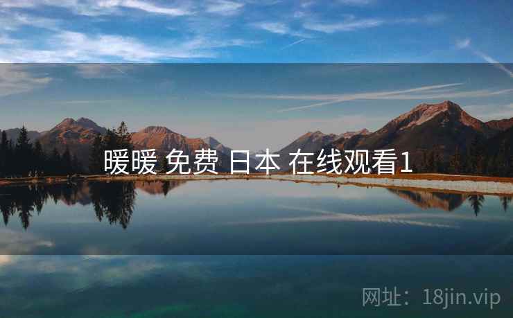 暖暖 免费 日本 在线观看1